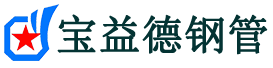 宝益德钢管镜湖分公司-镜湖声测管现货-镜湖本地资源现货